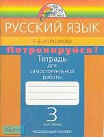 Корешкова Т.В. Тетрадь для самостоятельной работы по русскому языку для 3 кл. "Потренируйся!". В 2-х ч. Часть 1 / Ред. М.С. Соловейчик. - Смоленск: Ассоциация XXI век, 2007. - 80 с. - (Гармония). - мягк. обл.