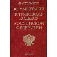 Глазырин В.В, Надвикова В.В, Сытинская М.В, Шкатулла В.И. Комментарий к Трудовому кодексу Российской Федерации. - М.: Экзамен, 2008. - 958 с. - (Комментарии к кодексам и законам). - тверд. обл.