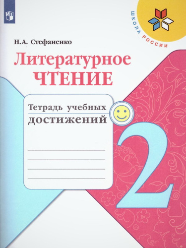 Стефаненко Н.А. Литературное чтение: 2 кл. Тетрадь учебных достижений. - М.: Просвещение, 2021. - 96 с. - (Школа России). - мягк. обл.