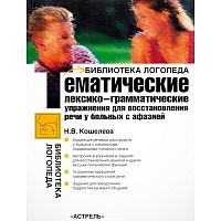 Кошелева Н.В. Тематические лексико-грамматические упражнения для восстановления речи у больных с афазией: учебно - методическое пособие. - М.: АСТ: Астрель, 2006. - 207 с. - (Библиотека логопеда). - мягк. обл.
