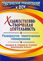 Художественно-творческая деятельность: развернутое тематическое планирование: младший, средний, старший дошкольный возраст / Авторы-сост. Е.А. Мартынова, И.М. Сучкова. - Волгоград: Учитель. 2010. - 151 с. - (тематическое планирование а ДОУ). - мягк. обл.