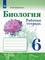 Сивоглазов В.И. Биология. 6 кл. Рабочая тетрадь. - М.: Просвещение, 2021. - 96 с. - (ФГОС). - мягк. обл.