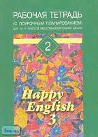 Кауфман К.И, Кауфман М.Ю. Английский язык. Счастливый английский / Happy English-3. 10-11 кл. Рабочая тетрадь №2. С поурочным распределением материала. - Обнинск: Титул, 2005. - 80 с. - мягк. обл.