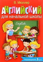 Мюллер В.К. Английский для начальной школы. - М.: АСТ, 2022. - 320 с. - (Английский с Мюллером). - тверд. обл.