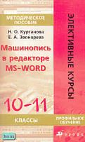 Курганова Н.О, Звонарева Е.А. Машинопись в редакторе MS-WORD: Методическое пособие. 10-11 кл. - М.: Дрофа, 2007. - 80 с. - (Элективные курсы). - мягк. обл.