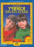 Безруких М.М. Учимся писать буквы. - М.: Ювента, 2001. - 64 с. - мягк. обл.