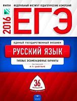Цыбулько И.П. ЕГЭ 2016. Русский язык. Типовые экзаменационные варианты. 36 вариантов. - М.: Национальное образование, 2016. - 368 с. - (ЕГЭ. ФИПИ - школе). - мягк. обл.