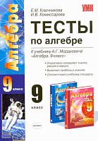 Ключникова Е.М, Комиссарова И.В. Алгебра. 9 кл. Тесты. УМК А.Г. Мордкович. - М.: Экзамен, 2010. - 125 с. - (Учебно-методический комплект). - мягк. обл.