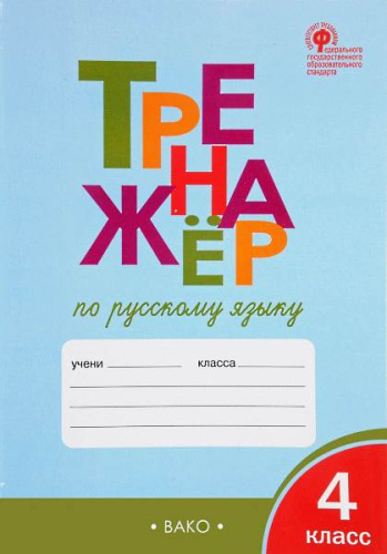 Шклярова Т.В. Русский язык. 4 кл. Тренажер. - М.: Вако, 2018. - 96 с. - (ФГОС). - мягк. обл.