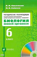 Сивоглазов В.И, Бабичев Н.В. Методические рекомендации по использованию инновационного учебно-методического комплекта «Навигатор». «Биология. Живой организм. 6 кл». - М.: Дрофа, 2008. - 15 с. - (Навигатор). - мягк. обл.