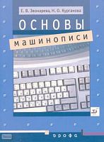 Звонарева Е.В, Курганова Н.О. Основы машинописи. Учебное пособие. - М.: Дрофа, 2003. - 80 с. - мягк. обл.