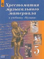 Сергеева Г.П, Критская Е.Д, Хрестоматия музыкального материала к учебнику "Музыка". 5 кл: Пособие для учителя. - М.: Просвещение, 2003. - 144 с. - мягк. обл.