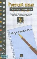 Рыбченкова Л.М, Склярова В.Л. Сборник текстов для проведения письменного экзамена по русскому языку за курс основной школы. 9 кл.: Учебник. - М.: Дрофа, 2013. - 224 с. - мягк. обл.