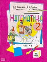 Давыдов В.В, Горбов С.Ф, Микулина Г.Г, Савельева О.В. Математика. 2 кл. Учебник. В 2-х ч. Часть 1. - М.: Вита-Пресс, 2012. - 112 с. - мягк. обл.