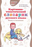 Постнова Н.В, Цыренова М.Ц. Картинно-тематический словарик русского языка. Вижу и понимаю: пособие для учащихся начальной школы. - М.: Дрофа, 2008. - 175 с. - (Мой первый словарик русского языка). - тверд. обл.