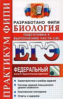 Воронина Г.А. ЕГЭ 2012. Биология. Практикум Подготовка к выполнению части 2 (В). - М.: Экзамен, 2012. - 142 с. - мягк. обл.