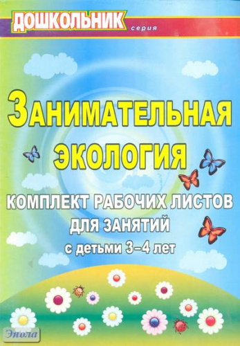 Занимательная экология: комплект рабочих листов для занятий с детьми 3-4 лет / Автор-сост. Е.А. Щербанёва. - Волгоград: Учитель, 2011. - 82 с. - (Дошкольник). - мягк. обл.