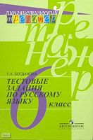 Богданова Г.А. Тестовые задания по русскому языку: 6 кл. пособие. - М.: Просвещение, 2013. - 144 с. - (Лингвистический тренажёр). – мягк. обл.