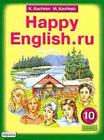 Кауфман К.И, Кауфман М.Ю. Английский язык. Счастливый английский.ру / Happy English.ru. 10 кл. Учебник. - Обнинск: Титул, 2011. - 288 с. - мягк. обл.