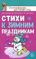 Иванова Н.В, Овсянникова Е.Д, Шипошина Т.В. Стихи к зимним праздникам. - М.: Сфера ТЦ, 2021. - 96 с. - (Стихотворный детский сад). - мягк. обл.