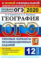 Барабанов В.В, Жеребцов А.А. ОГЭ 2020. География. 9 кл. Типовые варианты экзаменационных заданий. 12 вариантов. - М.: Экзамен, 2020. - 104 с. - (ОГЭ. Тесты от разработчиков). - мягк. обл.