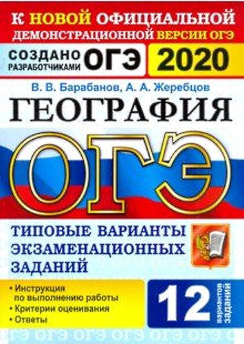 Барабанов В.В, Жеребцов А.А. ОГЭ 2020. География. 9 кл. Типовые варианты экзаменационных заданий. 12 вариантов. - М.: Экзамен, 2020. - 104 с. - (ОГЭ. Тесты от разработчиков). - мягк. обл.