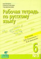 Репкин В.В, Восторгова Е.В, Некрасова Т.В. Рабочая тетрадь по русскому языку № 3 к учебнику «Русский язык. 6 кл» Орфографический практикум (Система Д.Б. Эльконина - В.В. Давыдова). - М.: Вита-Пресс, 2007. - 80 с. - мягк. обл.