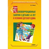 Иокша Е.А. Психокоррекционные занятия с детьми 5-6 лет в условиях детского дома / Под ред. проф. Г.А. Волковой. - СПб.: Каро, 2008. - 64 с. - мягк. обл.