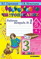 Горецкий В.Г, Игнатьева Т.В. Чистописание. 3 кл. Рабочая тетрадь № 1. - М.: Экзамен, 2016. - 32 с. - мягк. обл.