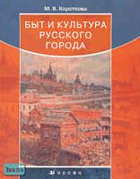 Короткова М.В. Быт и культура русского города. - М.: Дрофа, 2006. - 368 с. - тверд. обл.