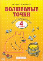 Итина Л.С, Кормишина С.Н. Волшебные точки. Вычисляй и рисуй: Рабочая тетрадь для 4 класса. - Самара: Учебная литература: Федоров, 2009. - 48 с. - мягк. обл.
