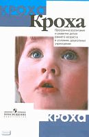 Григорьева Г.Г, Кочетова Н.П, Сергеева Д.В. Кроха: программа воспитания и развития детей раннего возраста в условиях дошкольного учреждений. - М.: Просвещение, 2010. - 80 с. - (Кроха). - мягк. обл.