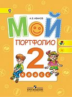 Иванов А.В. Мой портфолио. 2 кл. - М.: Просвещение, 2013. - 71 с. - (ФГОС). - мягк. обл.