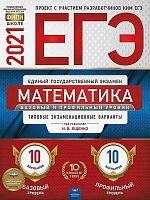 Ященко И.В. ЕГЭ 2021. Математика. 10 вариантов базовый уровень. 10 вариантов профильный уровень: типовые экзаменационные варианты ФИПИ. - М.: Национальное образование, 2021. - 144 с. - (ЕГЭ. ФИПИ). - мягк. обл.