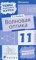 Ратбиль Е.Э. Волновая оптика. - М.: Дрофа, 2003. - 80 с. - (Темы школьного курса). - мягк. обл.