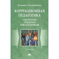 Гилленбранд К. Коррекционная педагогика: Обучение трудных школьников: Учебное пособие для студентов высших учебных заведений. - М.: Академия, 2005. - 240 с. - тверд. обл.