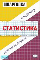Яковлева А.В. Шпаргалка по статистике: учебное пособие. - М.: Экзамен, 2007. - 48 с. - (Шпаргалка. Студенту: ответы на вопросы). - мягк. обл.