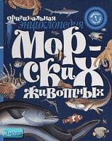Оригинальная энциклопедия морских животных. Постер с тебя ростом / Пер. с англ. Ю. Амченков. - М.: Махаон, 2006. - тверд. обл.