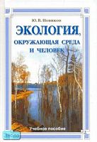 Новиков Ю.В. Экология, окружающая среда и человек: Учебное пособие для вузов, средних школ и колледжей. - М.: ФАИР-ПРЕСС, 2005. - 736 с. - тверд. обл.