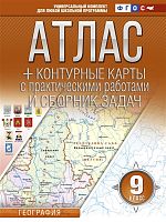 Крылова О.В. География. 9 кл. Атлас + контурные карты с практическими работами и сборник задач. - М.: АСТ. 2022. - 88 с. - (ФГОС). - мягк. обл.