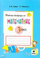 Горбов С.Ф, Микулина Г.Г. Рабочая тетрадь по математике, №2. 3 кл. - М.: ВИТА-ПРЕСС, 2010. - 96 с. - (Система Д.Б. Эльконина - В.В. Давыдова). - мягк. обл.