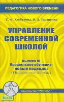 Хлебунова С.Ф, Тараненко Н.Д. Управление современной школой. Выпуск 6. Профильное обучение: новые подходы. Практическое пособие для руководителей системы образования, слушателей ИПК. - Ростов н/Д.: Учитель, 2005. - 96 с. - мягк. обл.