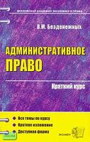 Безденежных В.М. Административное право: Учебное пособие для вузов. - М.: Экзамен, 2008. - 192 с. - (Краткий курс лекций). - мягк. обл.