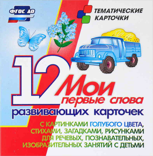 Тематические карточки. 12 карточек. - Волгоград: Учитель. - 12 л. - (ФГОС. ДО). - 94*100 мм
