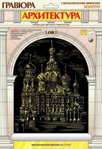 Храм Воскресения Христова: Гравюра с золото-металлическим эффектом, размер 178*237 мм, для детей от 6-ти лет.