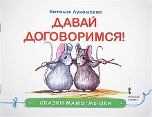 Лукомская Н. Сказки мамы-мышки. Давай договоримся! - М.: Русское слово - учебник, 2017. - 32 с. - (Сказки мамы - мышки). - мягк. обл.
