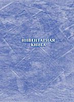 Инвентарная книга. - ф.А4 (210*293 мм). - Учитель. - 127 с. - тверд. обл.