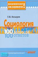 Козырев Г.И. Социология: 100 вопросов. - 100 ответов. - М.: Владос, 2007. - 190 с. - (Внимание экзамен!). - мягк. обл.
