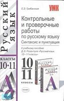 Грибанская Е.Э. Контрольные и проверочные работы по русскому языку. Синтаксис и пунктуация. 10-11 кл: К учебнику Д.Э. Розенталя "Русский язык. 10-11 кл." - М.: Экзамен, 2007. - 256 с. - (Учебно-методический комплект). - мягк. обл.