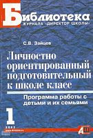 Зайцев С.В. Личностно ориентированный подготовительный к школе класс: Программа работы с детьми и их семьями. - М.: Сентябрь, 2003. - 160 с. - (Библиотека журнала "Директор школы"). - мягк. обл.
